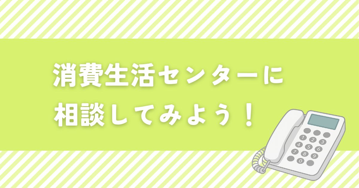 消費生活センターに相談する方法と流れ【一人で悩まないで】