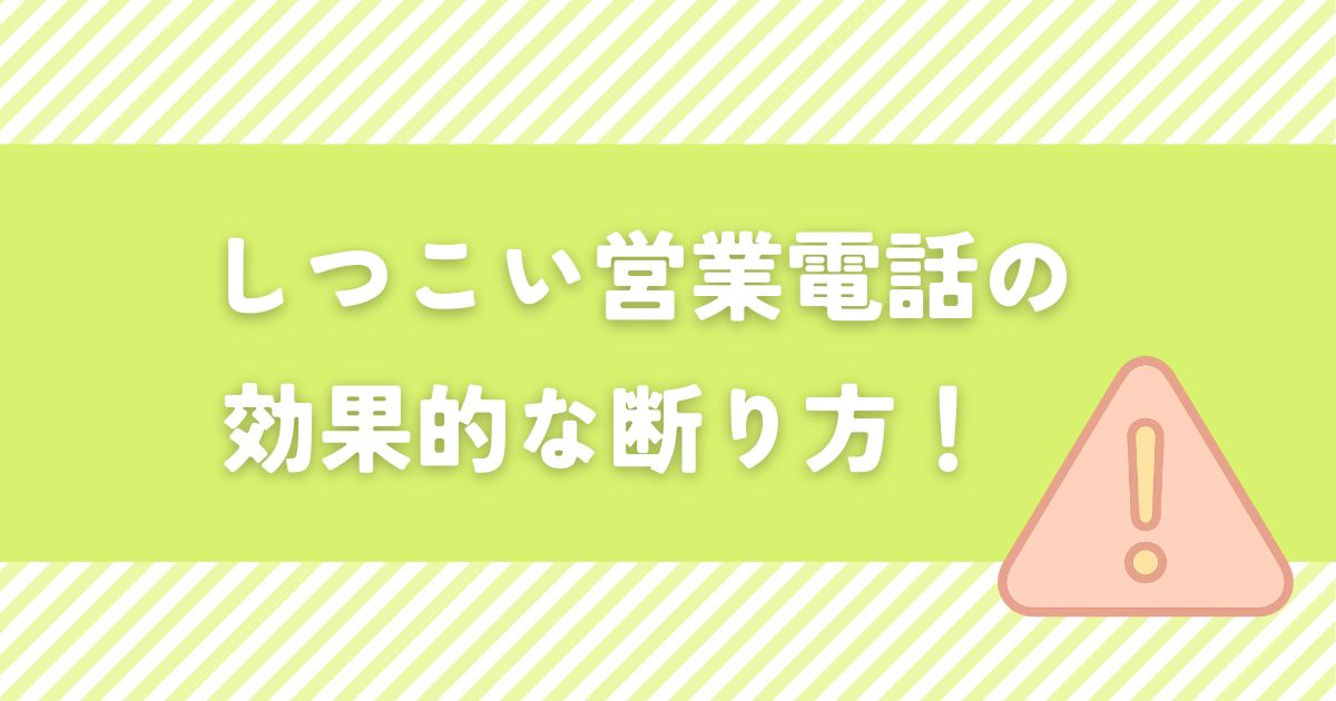 しつこい営業電話への効果的な対処フレーズまとめ！断り方のコツも紹介