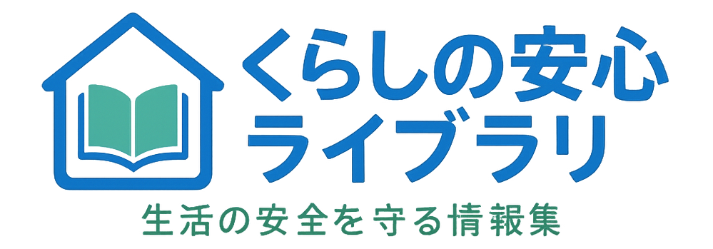 くらしの安心ライブラリ