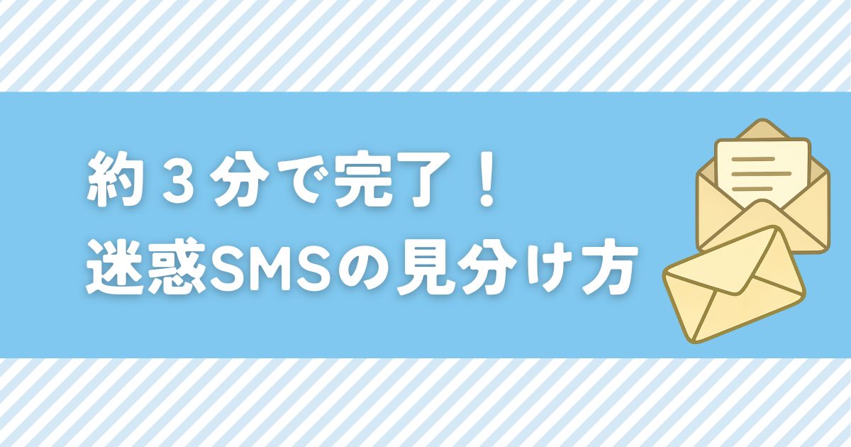 【3分で出来る！】迷惑SMSやショートメールの見分け方とブロック方法