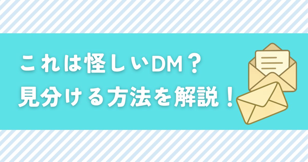 SNSでよくある怪しいDMの特徴と注意点！対処法も解説。