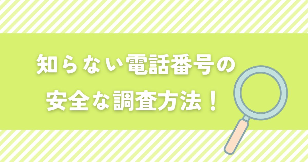 知らない電話番号を調べるときに役立つ安全な検索方法