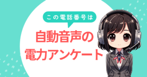 08014145959【東北電力を名乗る/光熱費】アンケートの自動音声