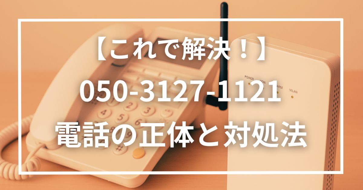 05031271121はライフサポートと名乗る光回線営業！電話の内容や対処法を解説