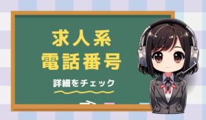 05031202249【サチリス/求人掲載】無料期間の営業電話