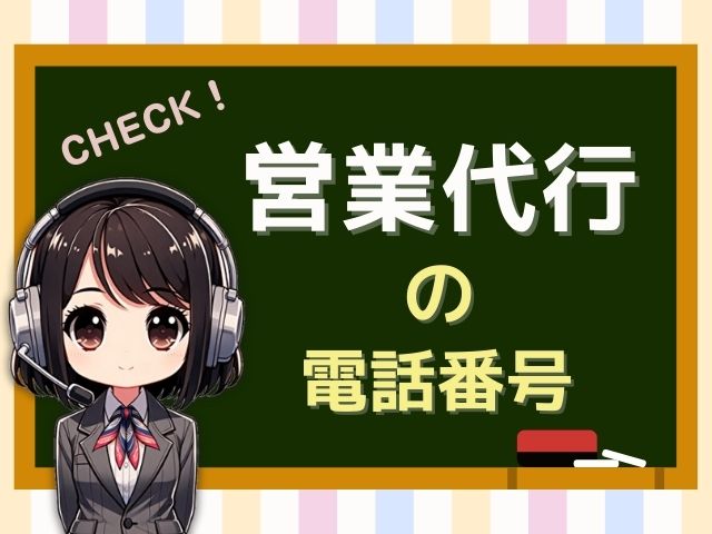 05054821951【テレアポ代行／AI音声】多業種の営業電話