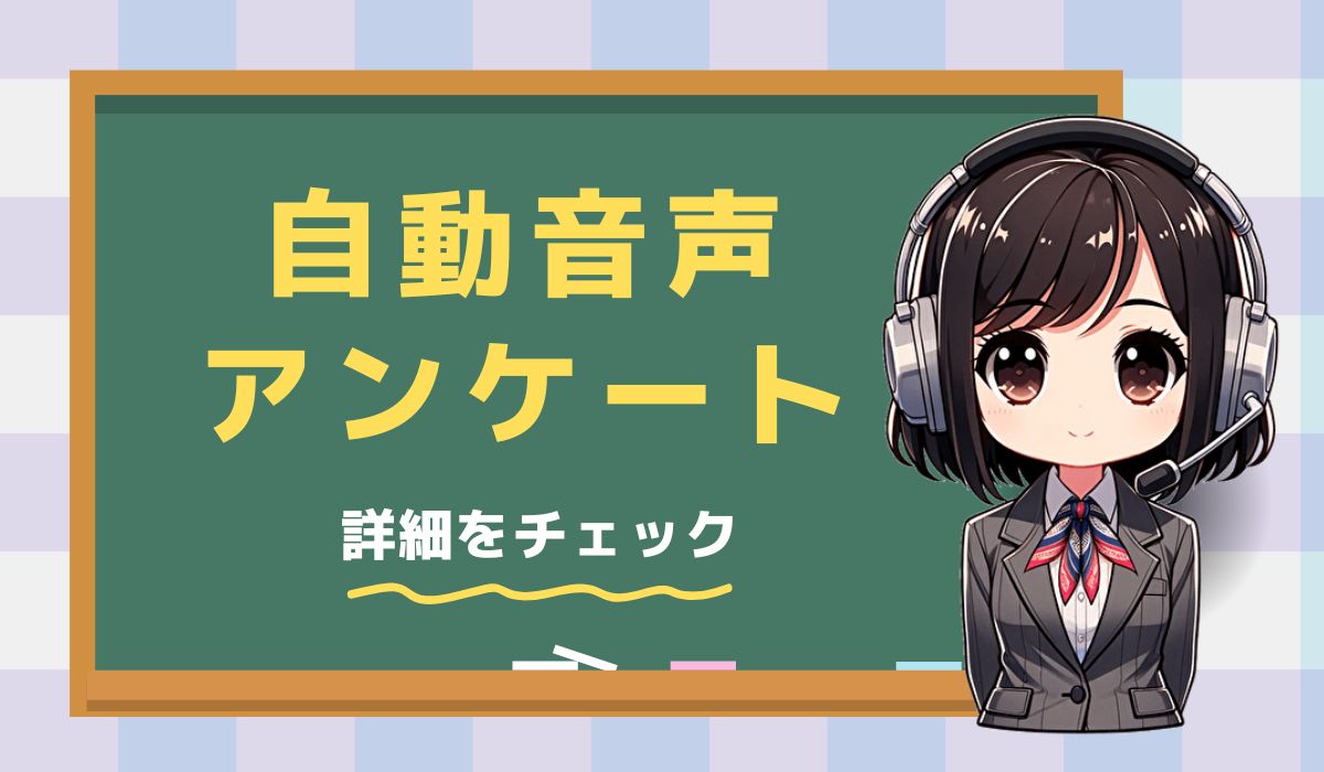 08003009536【日本賃貸住宅センター】自動音声アンケート