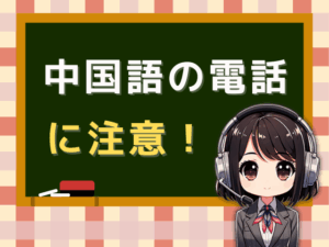 05050507448【中国語で喋る/不審電話】の着信に注意!