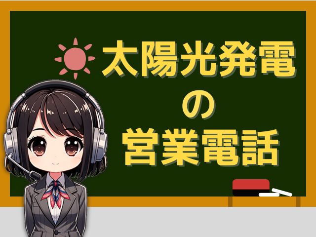 05017814162【光熱費コンサル/蓄電池】導入の営業電話