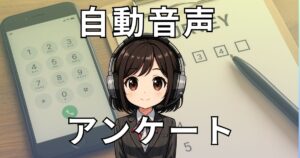 08086589599【サンエブリー/光熱費調査】自動音声アンケート