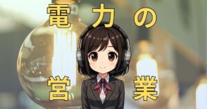 0676538699【ネクストC/電力切替】料金プランの営業電話