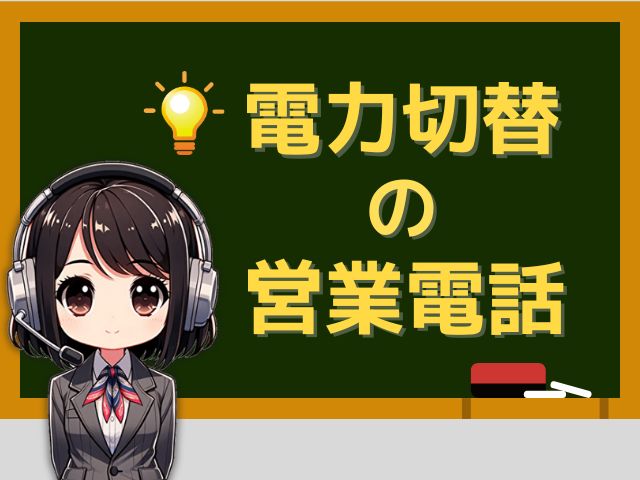 【0361618198】エネライフサポート／新電力の営業電話です。