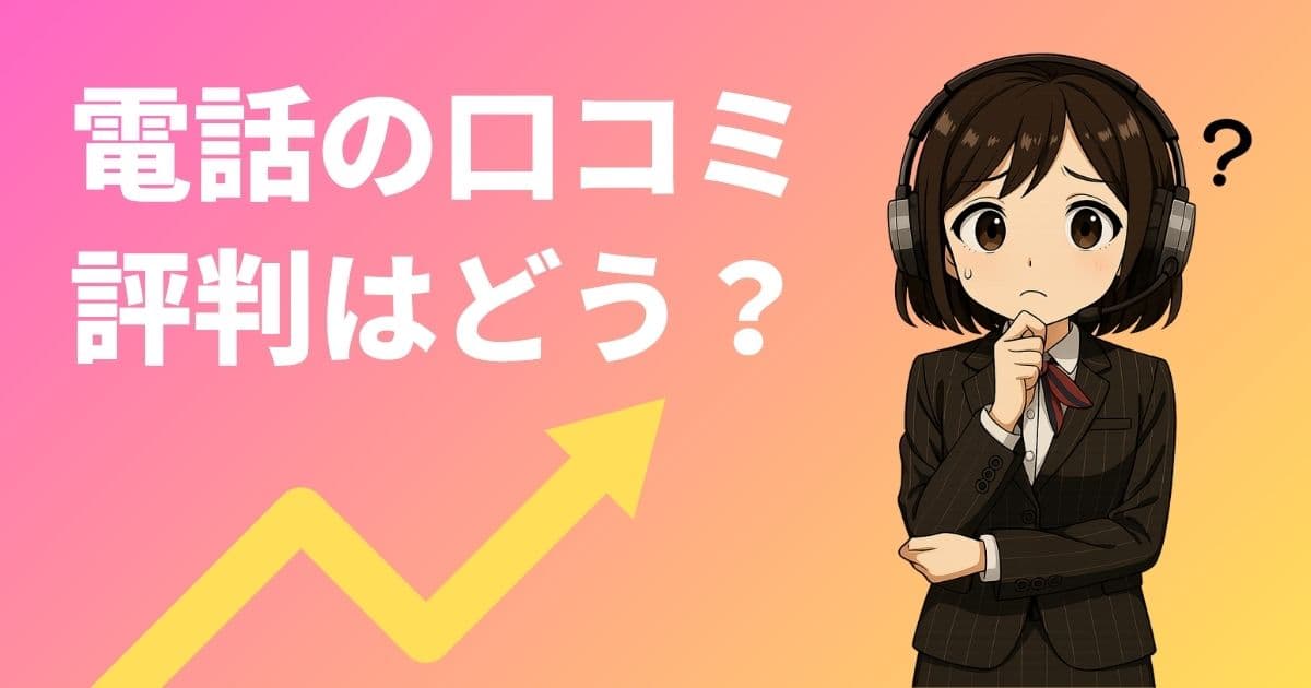 電話の口コミ・評判について