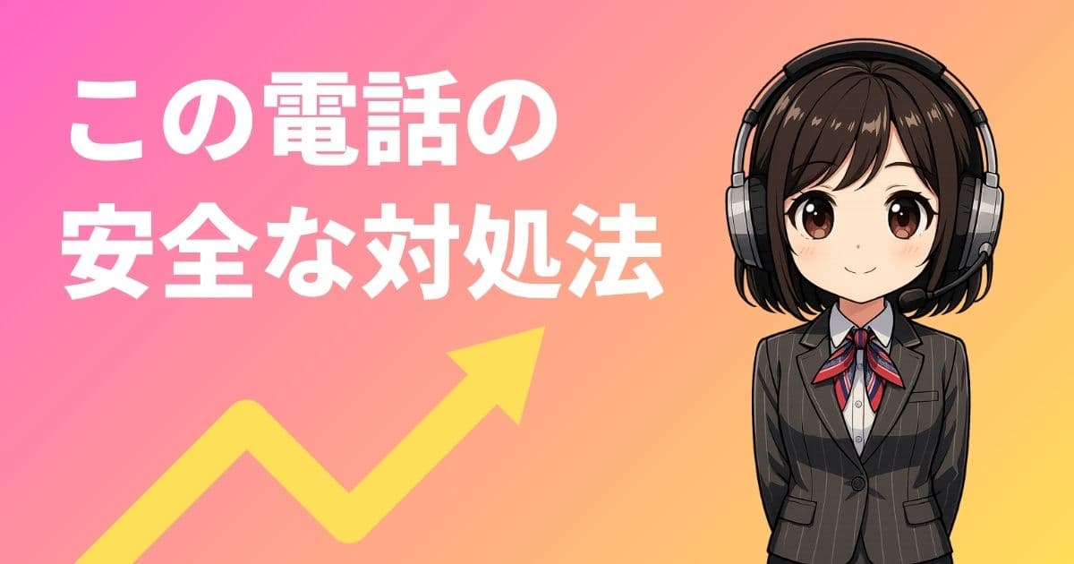 電話の安全な対処法