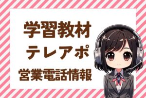 08001232452【GRラボ/テスト教材】の営業電話です。
