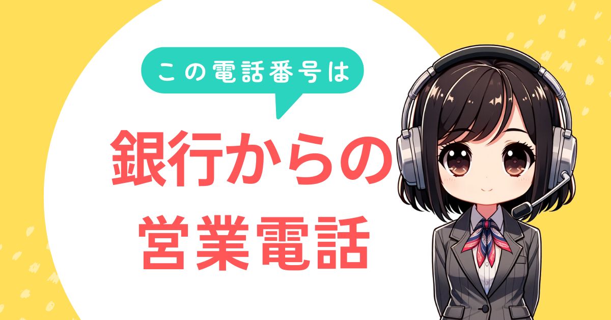 0367012753【三菱UFJ銀行/資産運用】投資商品の営業電話