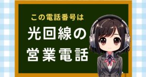 08007000905【KDDI名乗る/auひかり】回線の営業電話