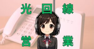 08003007505【アクセルネット/光回線】切替の営業電話