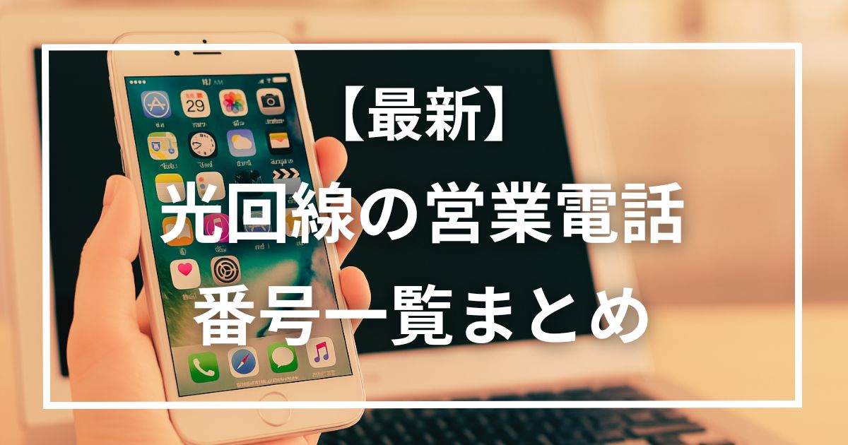 【最新】光回線の営業電話の番号一覧まとめ！特徴や対処法も紹介