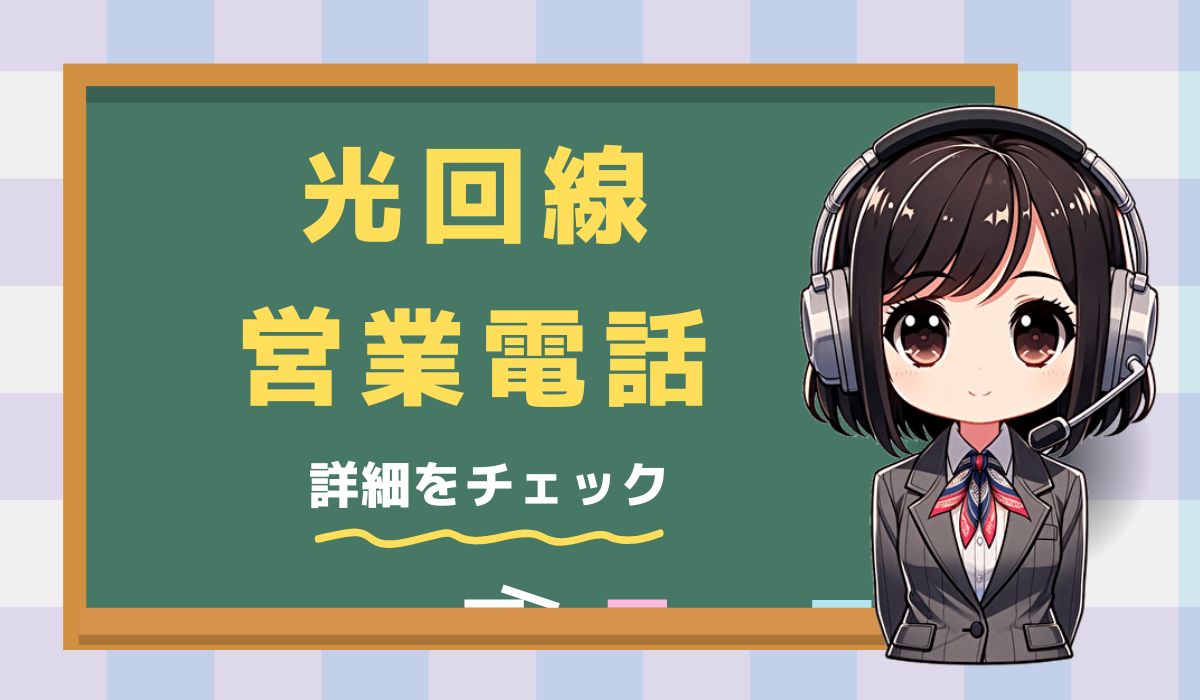 0120836138【フレッツ光／回線契約】の営業電話です。