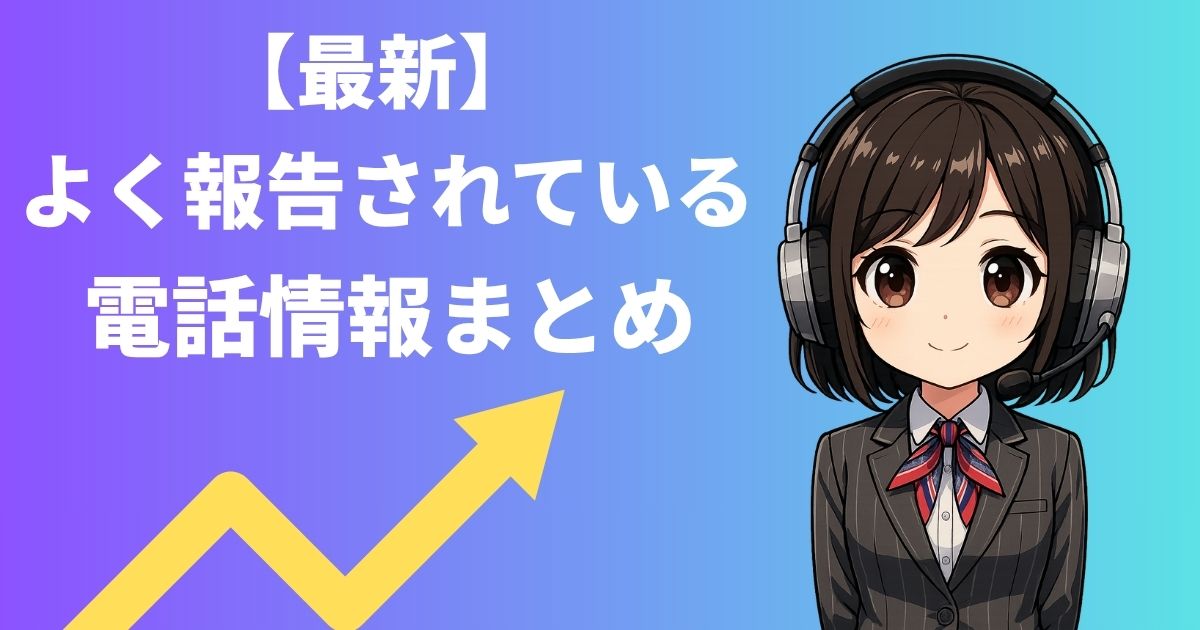 【最新】現在よく報告されている電話情報