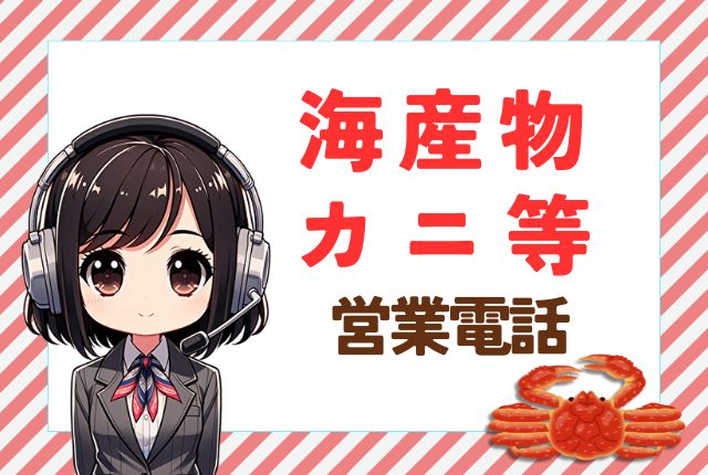 【05057839979】北海道海鮮市場/ズワイ蟹の営業電話です。