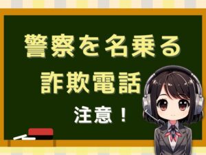 08082461353【ニセ警察官/出頭要請】からの詐欺電話です。