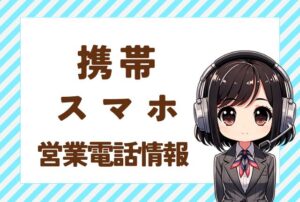 08009190827【au名乗る/UQモバイル乗換】の営業電話