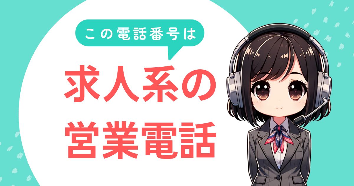 05054822149【トクシントラスト／求人】人事あて営業電話