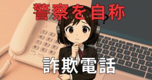 08003332803【ニセ警察官/出頭要請】の詐欺電話に注意!