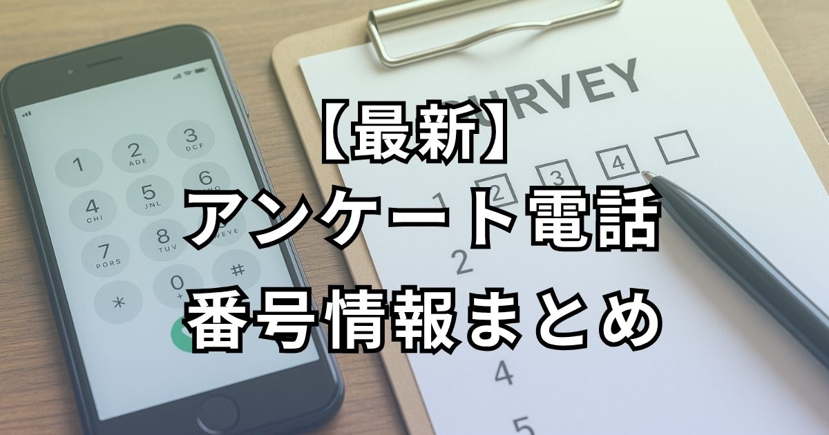 アンケートを称する自動音声電話の対処法と番号一覧まとめ！