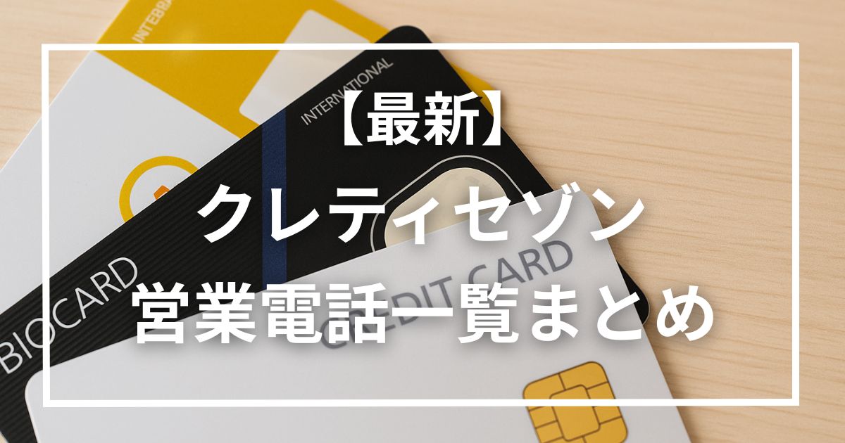 クレティセゾン営業電話の番号一覧まとめ！内容の特徴や対処法も解説。