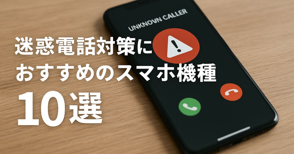 迷惑電話対策におすすめのスマホ機種10選
