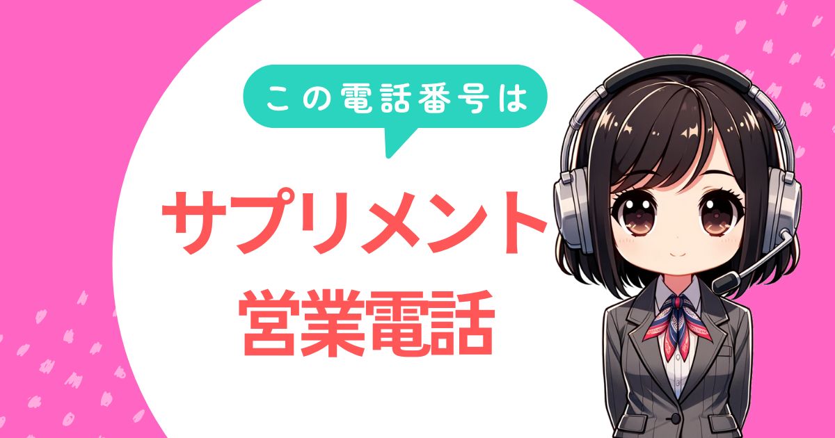 0367377499【セルーナ／購入者対象】サプリメント営業電話