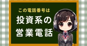 05054978041【GFS/資産運用】投資の営業電話です。