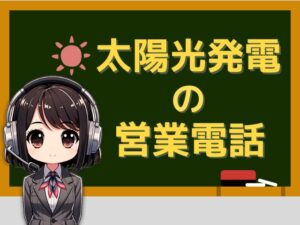08007772934【太陽光発電/光熱費削減】営業電話の対処法