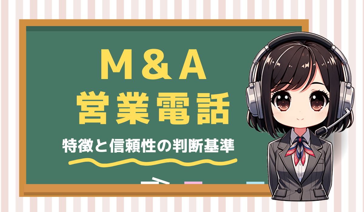 【05017248231】マックスアドバイザリー/資本提携の営業