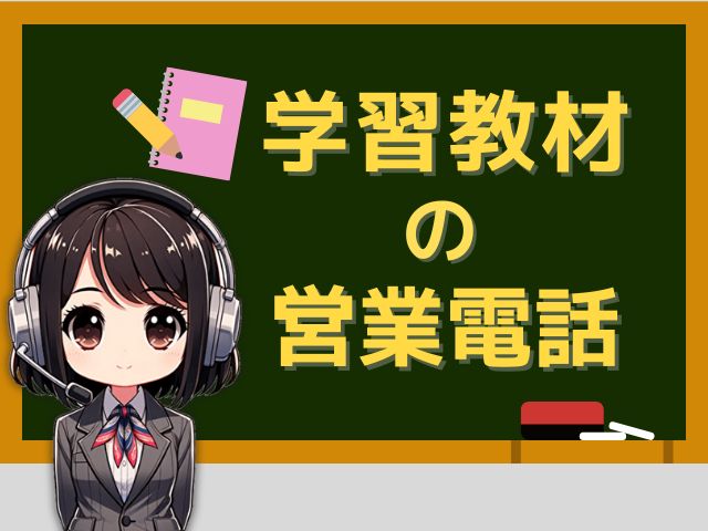 05031312031【学習教材/小中学生向け】の営業電話です。