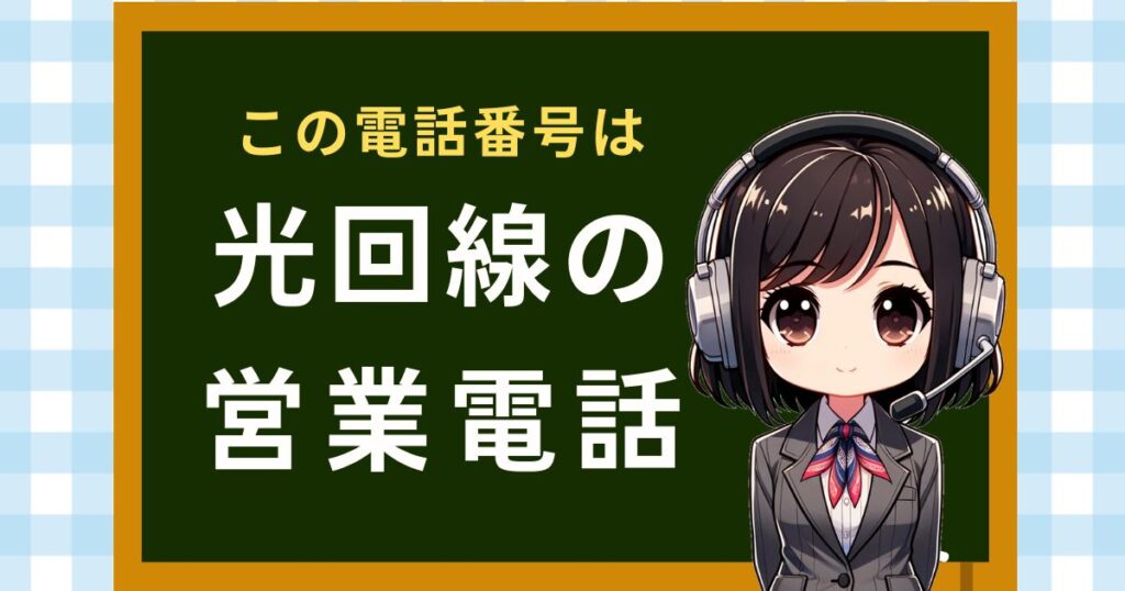 05031500167【KDDI名乗る／光回線】勧誘電話の対処法
