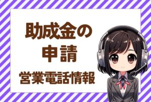 05031925312【中小企業パートナーズ】助成金営業の実態と対処法!
