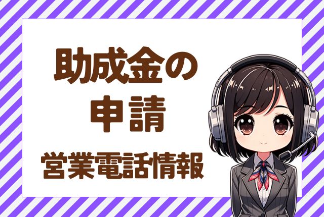 05031925312【中小企業パートナーズ】助成金営業の実態と対処法!