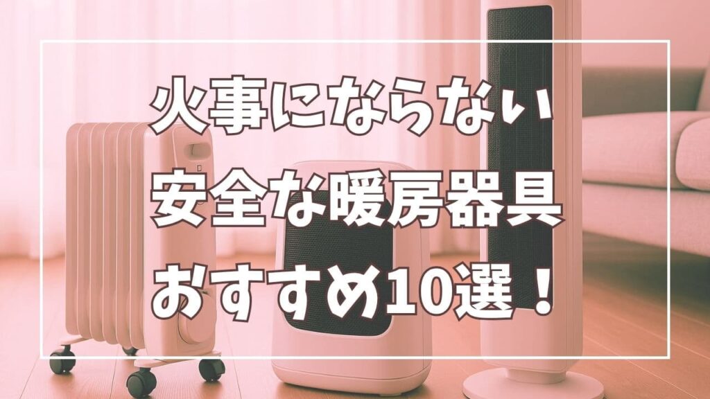 火事にならない安全な暖房器具おすすめ10選！子どもやペットも安心