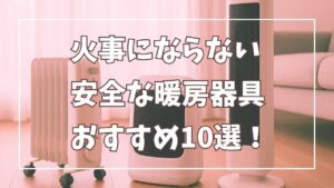 火事にならない安全な暖房器具おすすめ10選！子どもやペットも安心