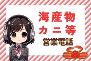 08005009667【北海道の市場／海産物】の営業電話です。