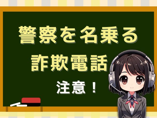 08089058433【偽警察官/出頭要請】の詐欺電話です。