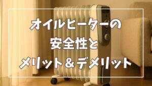 オイルヒーターの安全性は？使用時のメリット・デメリットを徹底解説！
