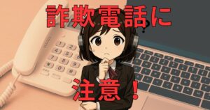 08081160109【ニセ警察／詐欺電話】に注意！安全な対処法はコレ