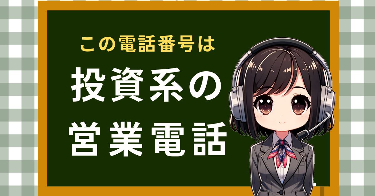 05050507612【クイックキャッシュ/投資】営業電話の対処法