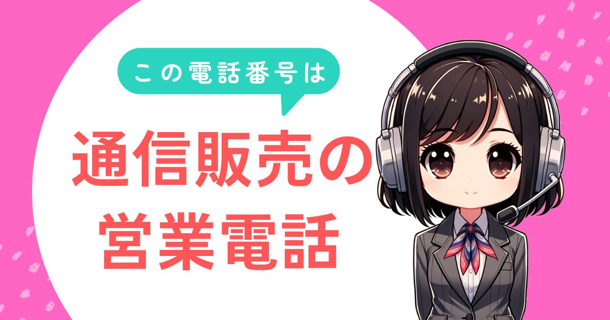 0342137885【美容用の石鹸／定期購入】営業電話の対処法！