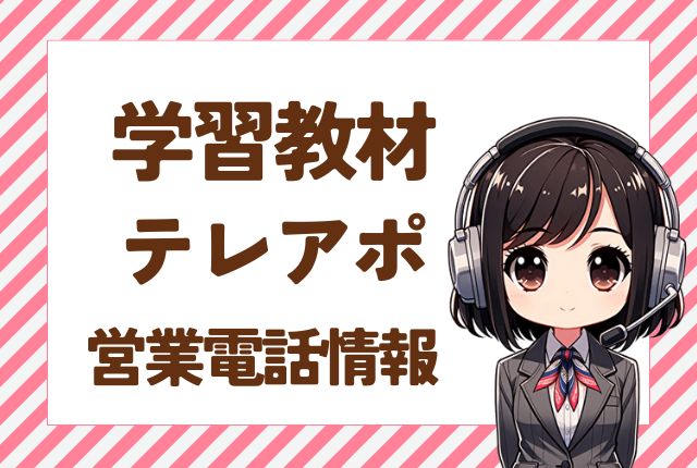 05031312554【学習教材／小中学生向け】の営業電話です。